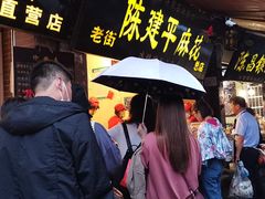 门面-陈建平麻花(磁器口总店)