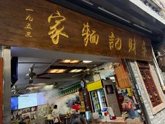 -吴财记面家(大同路店)