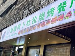 门面-新疆阿卜杜拉烧烤餐厅(四方坪店)