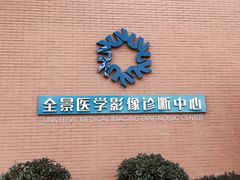 -全景医学影像·杭州全景麒麟门诊部