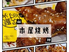 -木屋烧烤(西南角店)