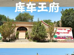 -库车王府