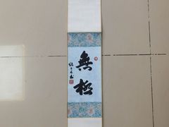 -银都名墅