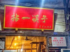 门面-拈一筷子·宜宾江湖菜(十一街店)