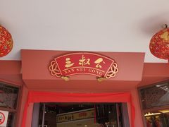 -三叔公
