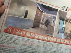 -齐玉齿科JADENTAL
