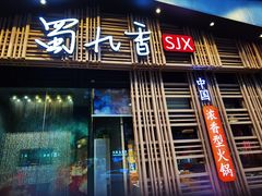 -蜀九香火锅(玉林店)