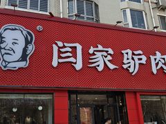 -闫家驴肉老店(华电一校店)