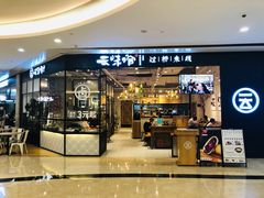 -云味馆过桥米线(皇庭广场店)
