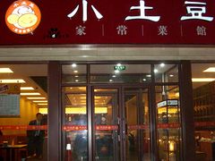 -小土豆北方菜馆(方庄店)