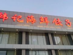 -韩记海鲜饺子旗舰店(红海新区店)