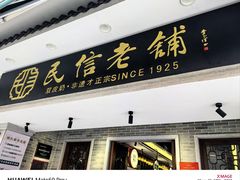 -民信老铺(华盖路店)