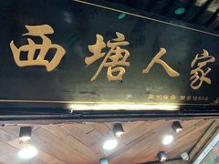 门面-西塘人家•黑金冠本地好店