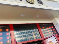 门面-大圆碗(新兴路店)