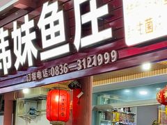 -韩妹鱼庄·泸定老字号(泸定店)