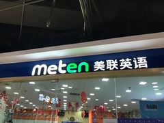 -美联英语(中关村中心)
