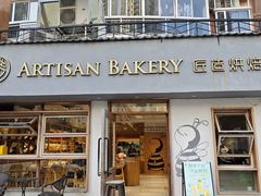 -匠造烘焙(联洋店)