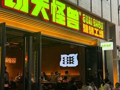 -功夫怪兽·烧烤(西工小街店)
