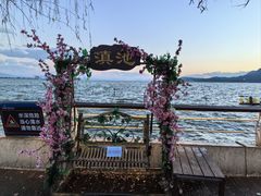 -滇池海埂公园