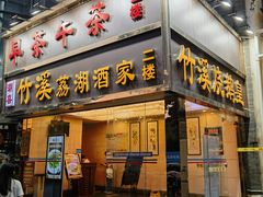 -潮喜竹溪荔湖酒家(荔枝湾店)