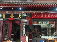 -天发芽·何记葫芦头泡馍·传统小吃(报恩寺街店)