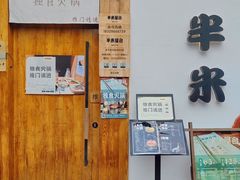 -独食火锅·半米屋台(望平街店)
