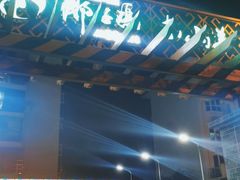 门面-墨脱石锅椰子鸡•香草鸭•东山羊(大东海店)