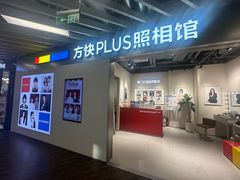 -方快PLUS照相馆(大上海时代广场店)