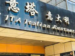 -ITA·意塔意大利餐厅(亦庄店)