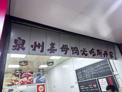 -斯丹姜母鸭·古法干香(田安南路店)