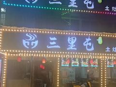 -三里屯土灶炖公鸡地锅鸡(江东店)