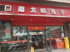 -胡成记口蘑龙眼包子(盐道街店)