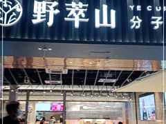 门面-野萃山·潮汕厚果汁(十亩地店)