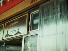 -好成财牛排馆(涂门街总店)