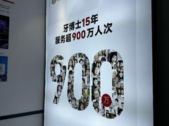 -牙博士口腔品牌连锁(杨浦店)