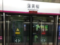 -蒲黄榆(地铁站)