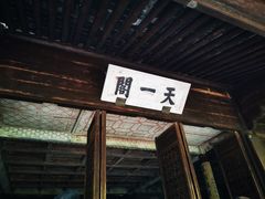 -天一阁博物院