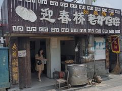 门面-迎春桥老炉烧饼(碧霞路店)