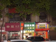 门面-阿群甘草水果