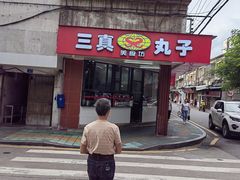 -三真丸子美食坊(故宫路店)