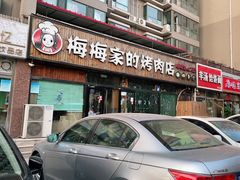 门面-梅梅家的烤肉店(槐北路店)