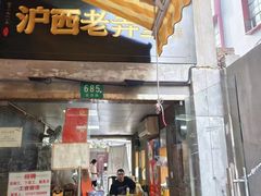 -沪西老弄堂面馆(定西路店)