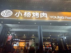 -小杨烤肉·陕西烧烤·陕西地方菜(东新街【永兴坊】店)