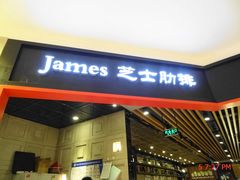 门面-火炉火自助餐(枫蓝国际店)