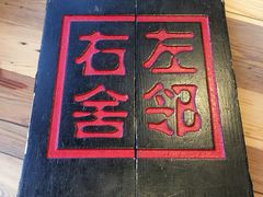 -左邻右舍褡裢火烧(石榴园店)