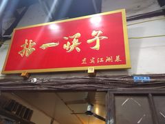 门面-拈一筷子·宜宾江湖菜(十一街店)