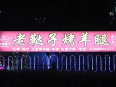 -老鞑子烤羊腿(海口店)