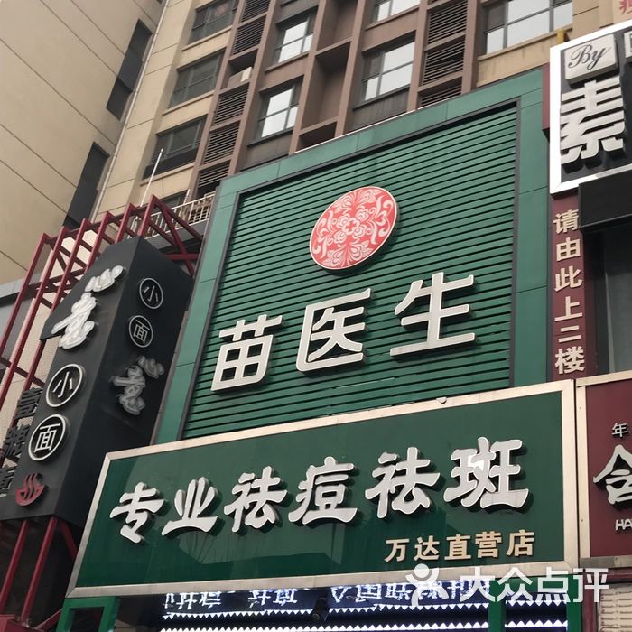 苗医生专业祛痘全国连锁