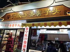 -普宁反沙番薯芋头