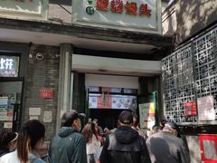 门面-天泽祥·鼓楼馒头(鼓楼店)